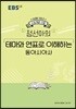 EBSi 강의노트 수능개념 정선아의 테마와 연표로 이해하는 동아시아사 (2019년)