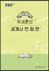 EBSi 강의노트 수능개념 박세훈의 세계사 한정판 (2019년)