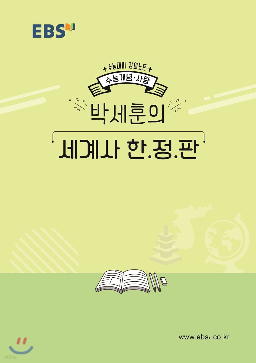 EBSi 강의노트 수능개념 박세훈의 세계사 한정판 (2019년)