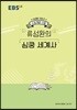 EBSi 강의노트 수능개념 류성완의 심쿵 세계사 (2019년)