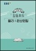 EBSi 강의노트 수능개념 장동호의 물리1 원샷원킬 (2019년)