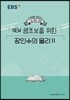 EBSi 강의노트 수능개념 NEW 쌩초보를 위한 장인수의 물리2 (2019년)