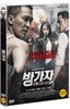 방가자