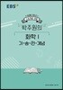 EBSi 강의노트 수능개념 박주원의 화학1 기-승-전-개념 (2019년)