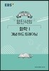 EBSi 강의노트 수능개념 양진석의 화학1 개념 하드 트레이닝 (2019년)