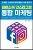 페이스북 인스타그램 통합 마케팅