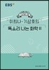 EBSi 강의노트 수능개념 이희나·기상호의 똑소리나는 화학2 (2019년)