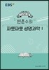 EBSi 강의노트 수능개념 변춘수의 파릇파릇 생명과학1 (2019년)