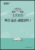 EBSi 강의노트 수능개념 조은희의 뿌리 깊은 생명과학1 (2019년)