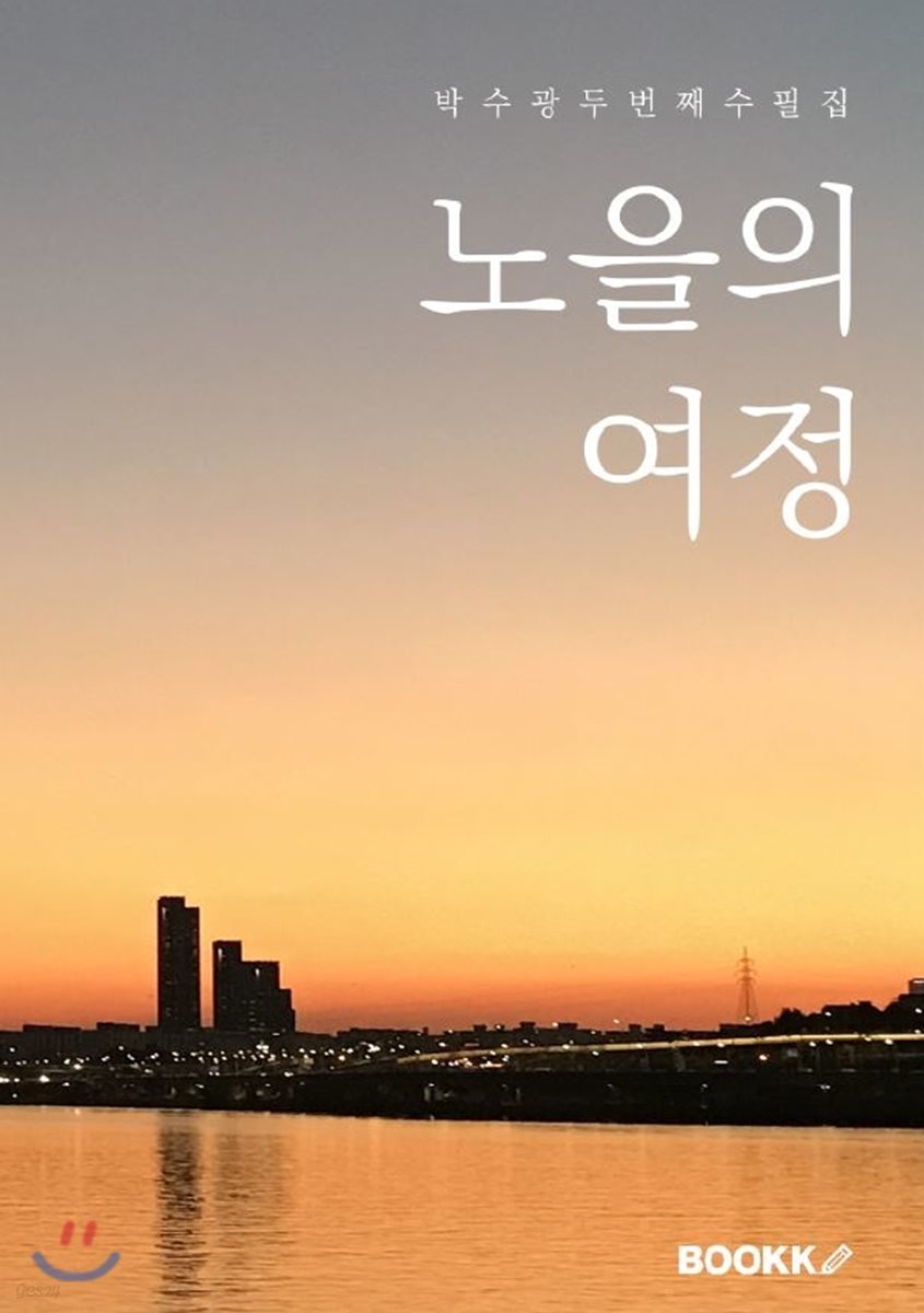 노을의 여정