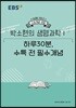 EBSi 강의노트 수능개념 박소현의 생명과학1 하루30분, 수특 전 필수 개념 (2019년)