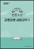EBSi 강의노트 수능개념 변춘수의 파릇파릇 생명과학2 (2019년)