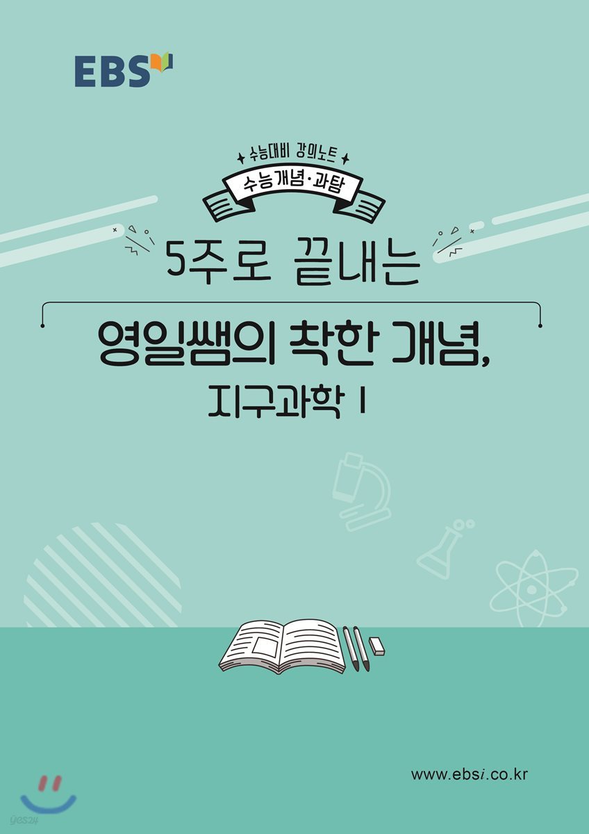 EBSi 강의노트 수능개념 5주로 끝내는 영일쌤의 착한 개념 지구과학1 (2019년)