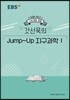 EBSi 강의노트 수능개념 갓선묵의 Jump-Up 지구과학1 (2019년)