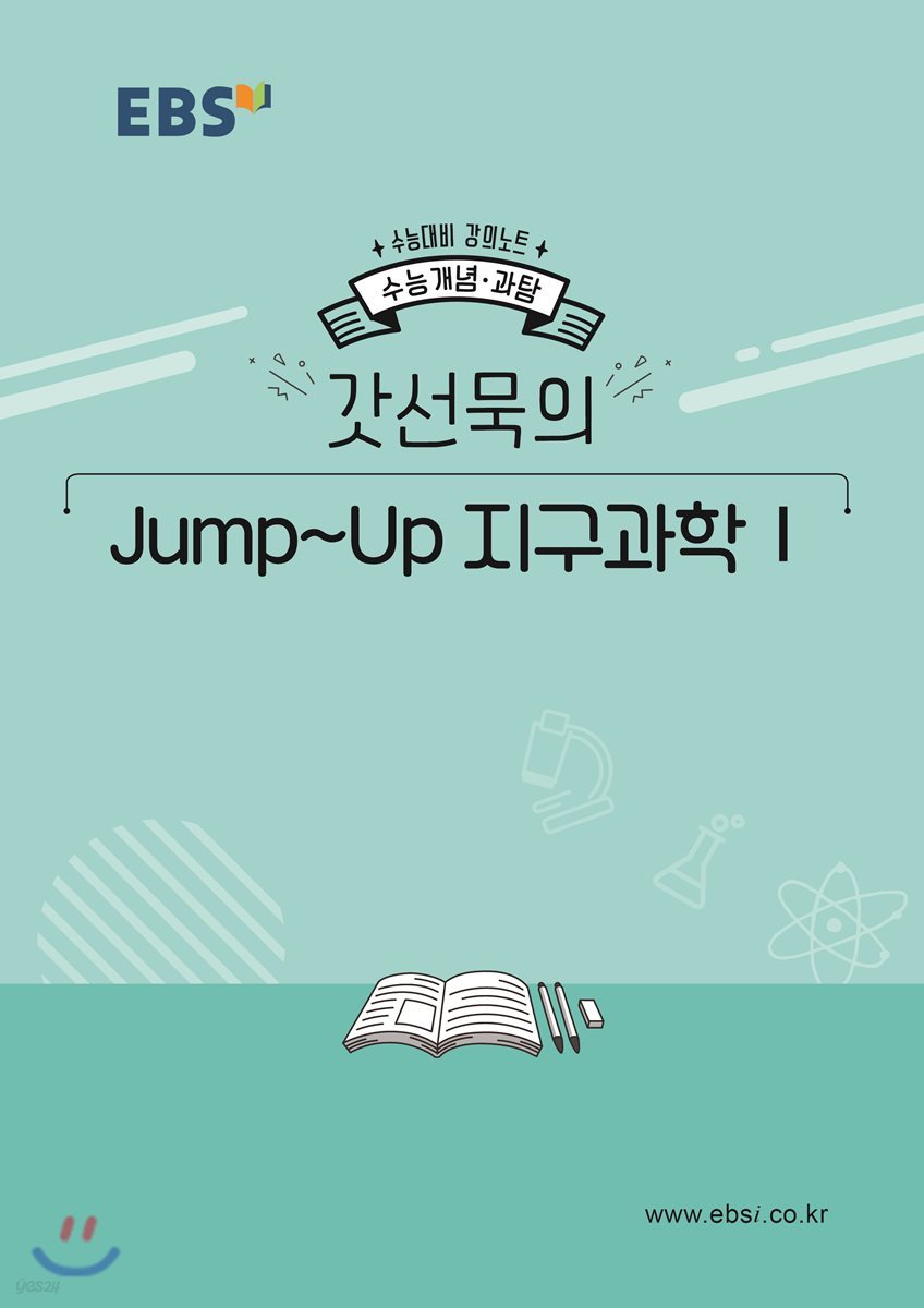 EBSi 강의노트 수능개념 갓선묵의 Jump-Up 지구과학1 (2019년)