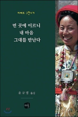 먼 곳에 이르니 내 마음 그대를 만난다