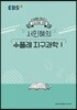 EBSi 강의노트 수능개념 서인혜의 수플레 지구과학1 (2019년)
