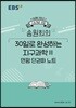 EBSi 강의노트 수능개념 송원희의 30일로 완성하는 지구과학2 만점 단권화 노트 (2019년)