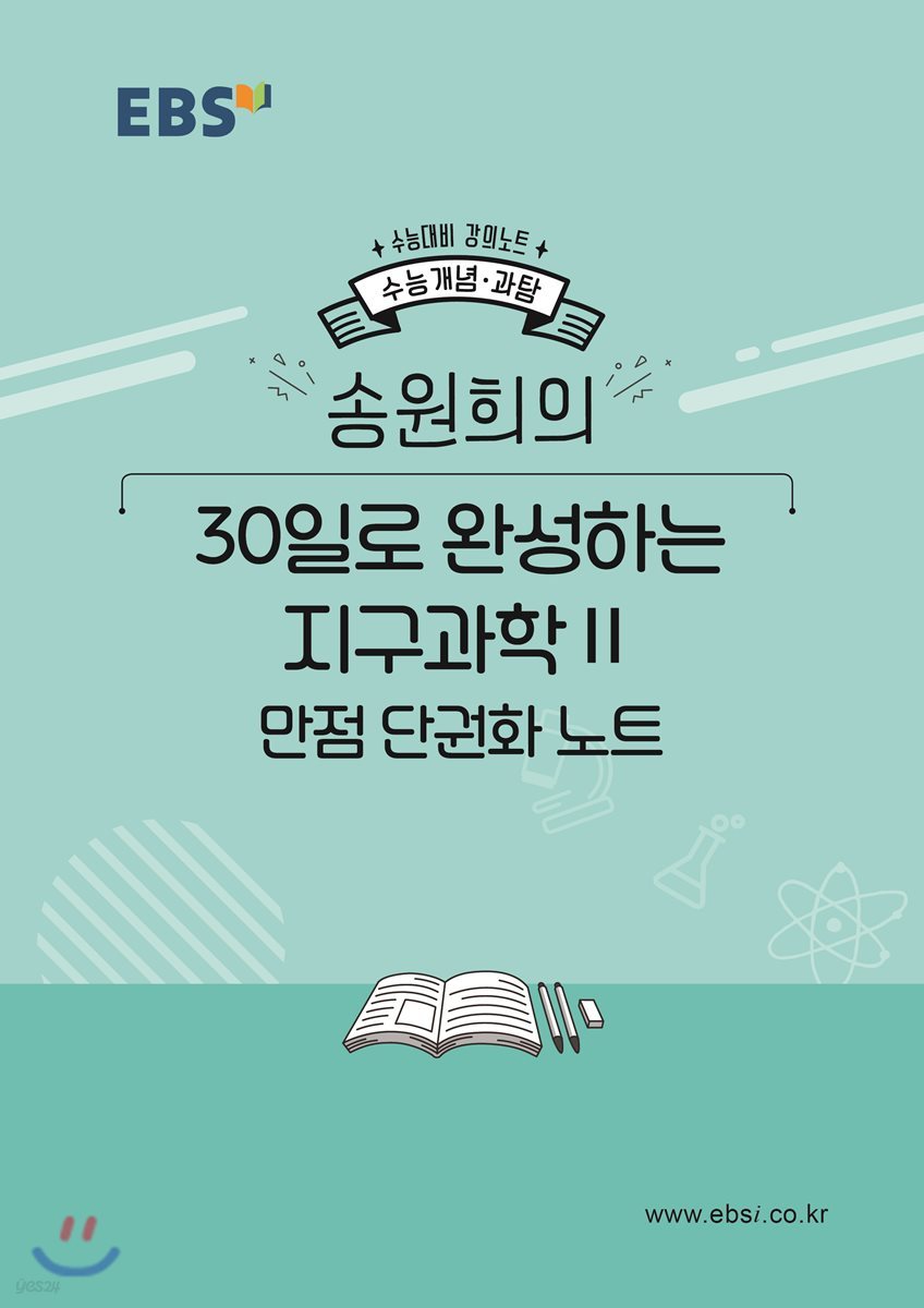 EBSi 강의노트 수능개념 송원희의 30일로 완성하는 지구과학2 만점 단권화 노트 (2019년)