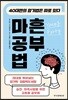마흔 공부법