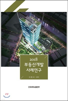 2018 부동산개발 사례연구