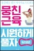 뭉친 근육 시원하게 풀자