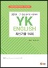 2019 YK ENGLISH 최신기출 14회