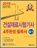 2019 건설재료시험기사 4주완성 필독서 필기
