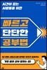 시간이 없는 사람들을 위한 빠르고 단단한 공부법