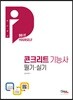 2019 DIY 콘크리트 기능사 필기·실기