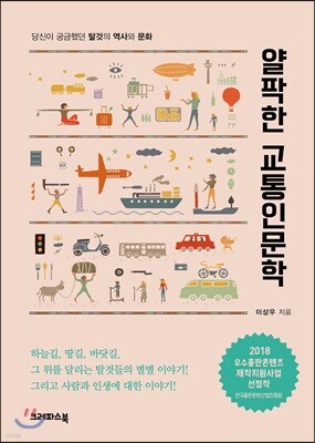 얄팍한 교통인문학