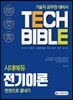 2019 시대에듀 전기이론 한권으로 끝내기