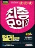 2019 텔레마케팅관리사 1차 필기 최종모의고사