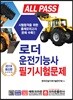 2019 ALL PASS 로더운전기능사 필기시험문제