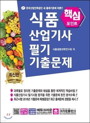 핵심포인트 식품산업기사 필기 기출문제