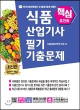 핵심포인트 식품산업기사 필기 기출문제