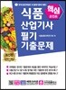 핵심포인트 식품산업기사 필기 기출문제