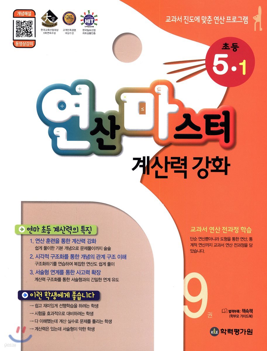 연산 마스터 계산력 강화 초등 5-1 9권