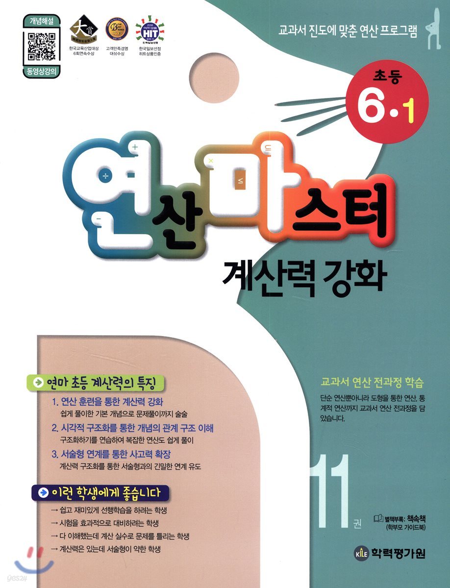 연산 마스터 계산력 강화 초등 6-1 11권