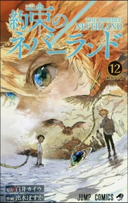 約束のネバ-ランド 12