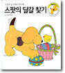 스팟의 달걀 찾기