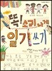 똑! 소리나게 일기쓰기