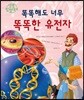 똑똑해도 너무 똑똑한 유전자