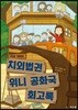 치외법권 위니 공화국 회고록