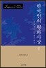한국인의 평화사상 1