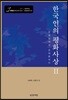한국인의 평화사상 2