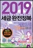 2019 세금완전정복