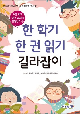 한 학기 한 권 읽기 길라잡이