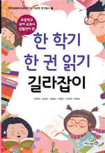 한 학기 한 권 읽기 길라잡이