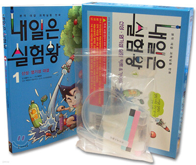 내일은 실험왕 1+2 세트